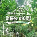 [행사 정보] 서울대공원 동물원 둘레길/산림욕장 걷기 행사 이미지