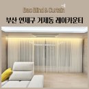 연제구 거제동 레이카운티 유니슬렛 스마트커튼 암막...블라인드 허니콤쉐이드 알루미늄블라인드 시공후기