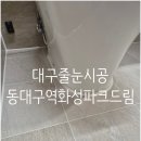 비산화성파크드림 | 동대구역화성파크드림 줄눈시공후기