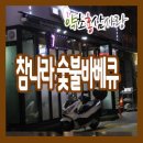 참나라숯불바베큐 이미지