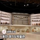 한국조리박물관 | 용인 실내 가볼만한곳 볼거리 많은 경기도박물관 추천