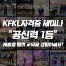 공신력 1등 협회 사단법인)대한케틀벨리프팅협회 KFKL자격증 세미나 이미지