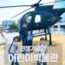 (주)바디프랜드 용산전시장 | 용산 전쟁기념관 어린이박물관 무료 관람 &amp; 야외 전시장 정복기! 🚁
