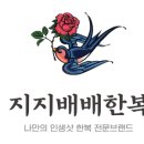 지지배배한복