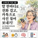초보자를 위한 스마트폰 활용 | 한마디로 전화 걸고, 사진 보내고, AI와 대화하기! 초보자를 위한 스마트폰 활용법(2)