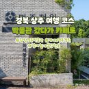 경북 상주 여행 코스 이미지