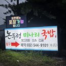 계양맛집 논두렁미나리국밥 후기 / 계양구 아기랑 식당