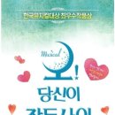 뮤지컬 「오 당신이 잠든 사이」 이미지