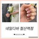 [웨딩] 네일디바 철산역점💅🏻 결혼식 전 신부 네일아트 깔끔한 아이보리프렌치 후기