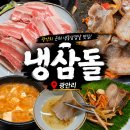 광안초등학교 | 부산 광안리 냉삼 맛집 [냉삼돌 광안본점] 후기
