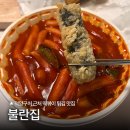 화정역 덕양구청(19070) | 화정역 덕양구청 근처 떡볶이 튀김 맛집 불란집