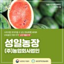 [농림수산식품모태펀드 피투자기업] 성일농장(주)농업회사법인