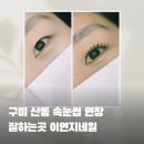 신당1로7길~신당3로3길 | 구미 산동 속눈썹 연장 잘하는 곳 이연지네일, 첫눈에속눈썹