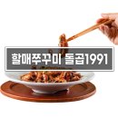 할매쭈꾸미 돌곱 1991 이미지