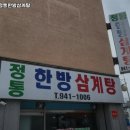 정통한방삼계탕 이미지