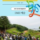 DMZ 오픈 페스티벌(오픈콘서트1) 이미지