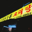 오라버니단골집 이미지