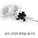 윤순필쌤 모친께서 별세하셨습니다 이미지