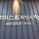 베스트최현숙학원