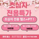 진해PT 준핏 헬스장 에서 이제 부터 여름 준비 하자! 초심자들 전용!