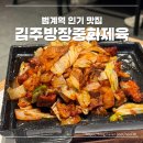 팔선약국 | [경기 안양시 호계동: 김주방장중화제육]-불맛으로 다시 쓴 제육의 맛-SBS 이유 있는 맛플리(260326방송)