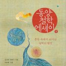 책 <동양철학 에세이1>