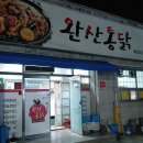완산통닭 네이버블로그