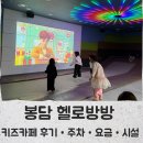 방방카 | 봉담 헬로방방 키즈카페 주차·이용요금·방문후기