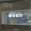 솔숲빌라
