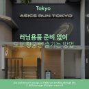 2024-06-0005 | 러닝용품 없이 도쿄 황궁런 즐기는 방법┃아식스 런스테이션