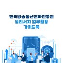 [ 2026-03-17 ] 한국방송통신전파진흥원-KCA_딥리서치 업무활용 가이드북 이미지