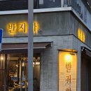 나도약국 | 청주 성안길 반지하 숙성고기 꼬들목살 맛있어