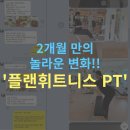 사우중로 | 사우동 헬스장💪🏻 2개월간의 놀라운 PT 효과! 후기 대방출🎉