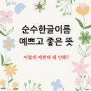 두원현대서비스 | 순수한글이름, 유명한 작명소도 추천하지 않는 이유는?