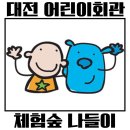 시동회관 | 28개월 아이와 대전 실내 어린이 회관 카페테리아 식사 체험숲 후기와 예약 방법
