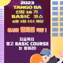 [서울]😎2023년 6월7일 TanGo BA 제프 "초급 베이직 16기" OPEN 이미지