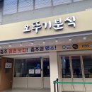 누리마트칠금 | [스마일만두] 충주 만두 맛집🥟 비빔만두, 사골떡만두국 솔직후기