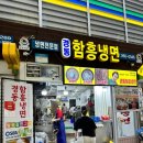 경동함흥냉면