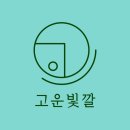 고운빛깔 이미지
