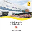 진흥종합건설(주) | (주)다움종합건설 [ 경기 광주시 반다비 체육센터 건립사업 - 개관식 편 ]