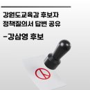 🗳 교육감 후보자 질의서 답변 공유 🗳 - 강삼영 후보자 이미지