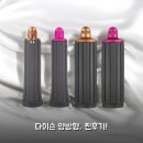 다이슨 에어랩 숏배럴 40mm 써보니 양방향 툴 후기