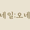 일 - 오 이미지
