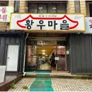 황우마을 이미지