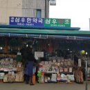 경동삼우한약국 이미지