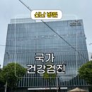 한국건강관리협회 | 수원 국가 건강검진 한국 건강관리협회 후기 및 주차