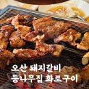 UR(오산시)-[외삼미로]-상-1 | 숯불구이 정식이 단 돈 13,900원! 오산시 맛집 등나무집 화로구이