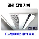 진영자이아파트 | 김해 진영 자이 시스템에어컨 설치 후기