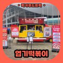 푸드트럭 대여 후기! 엽기떡볶이 찾아가엽 이벤트 현장