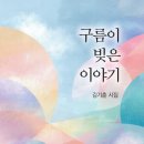 김기춘 - 구름이 빚은 이야기 이미지